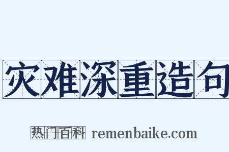 灾难深重造句是什么意思的图片